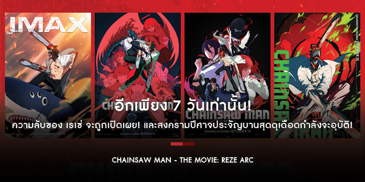“Chainsaw Man - The Movie: Reze Arc” อีกเพียง 7 วันเท่านั้น! ความลับของ เรเซ่ จะถูกเปิดเผย! และสงครามปีศาจประจัญบานสุดดุเดือดกำลังจะอุบัติ! 